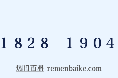 1828～1904是什么意思的图片
